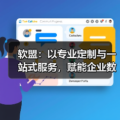 软盟：以专业定制与一站式服务，赋能企业数
