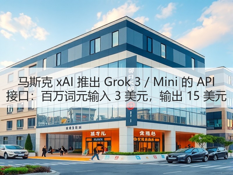 马斯克 xAI 推出 Grok 3 / 