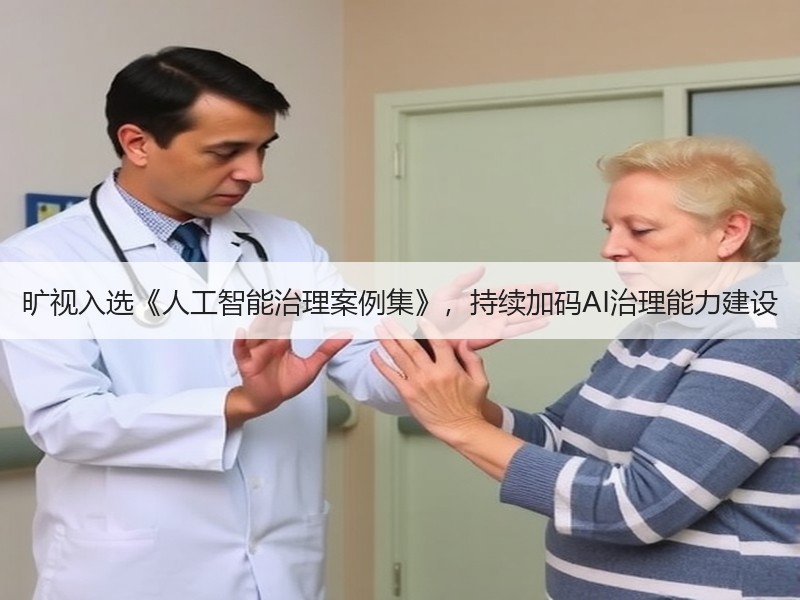 旷视入选《人工智能治理案例集》，持续加码