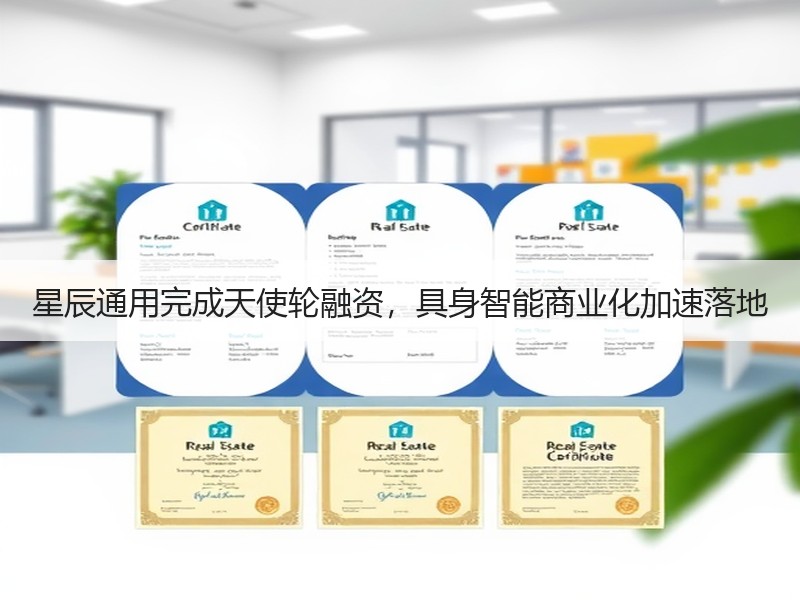 星辰通用完成天使轮融资，具身智能商业化加