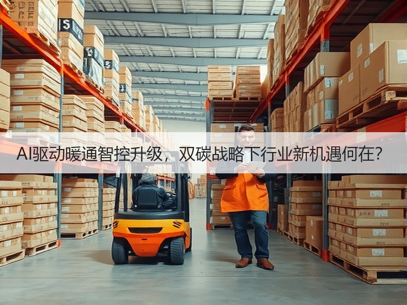AI驱动暖通智控升级，双碳战略下行业新机