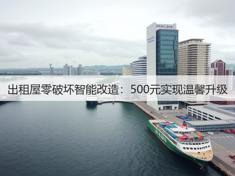 出租屋零破坏智能改造：500元实现温馨升