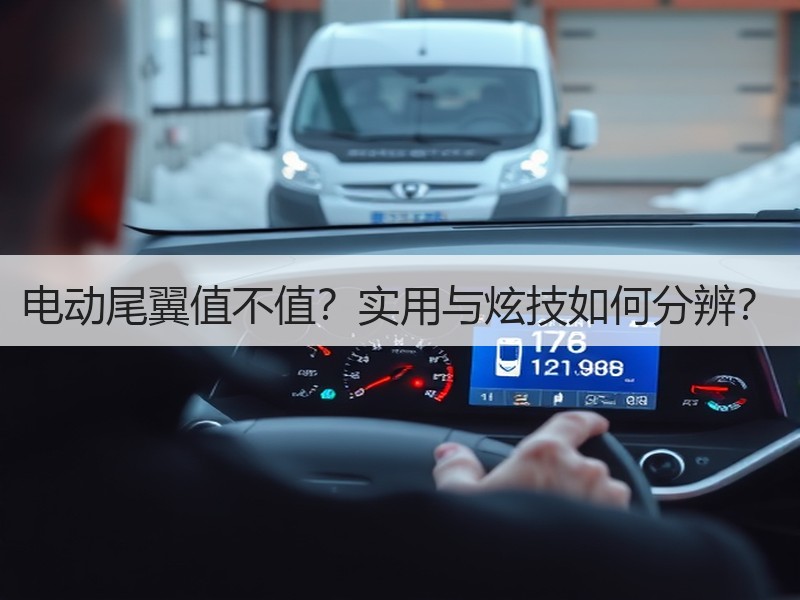 电动尾翼值不值？实用与炫技如何分辨？