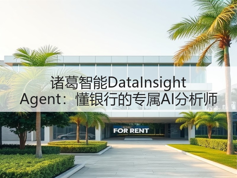 诸葛智能DataInsight Agen