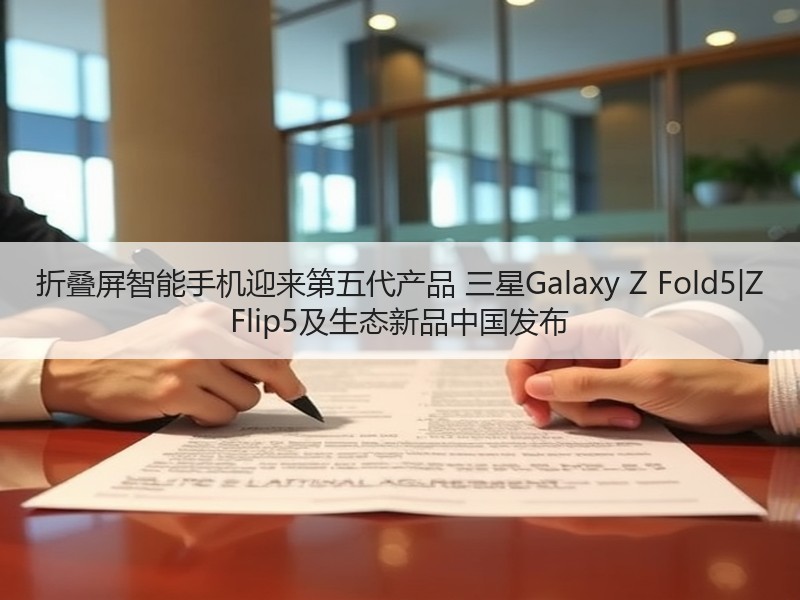 折叠屏智能手机迎来第五代产品 三星Gal