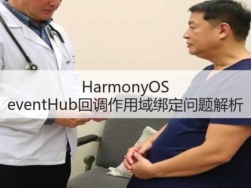 HarmonyOS eventHub回调