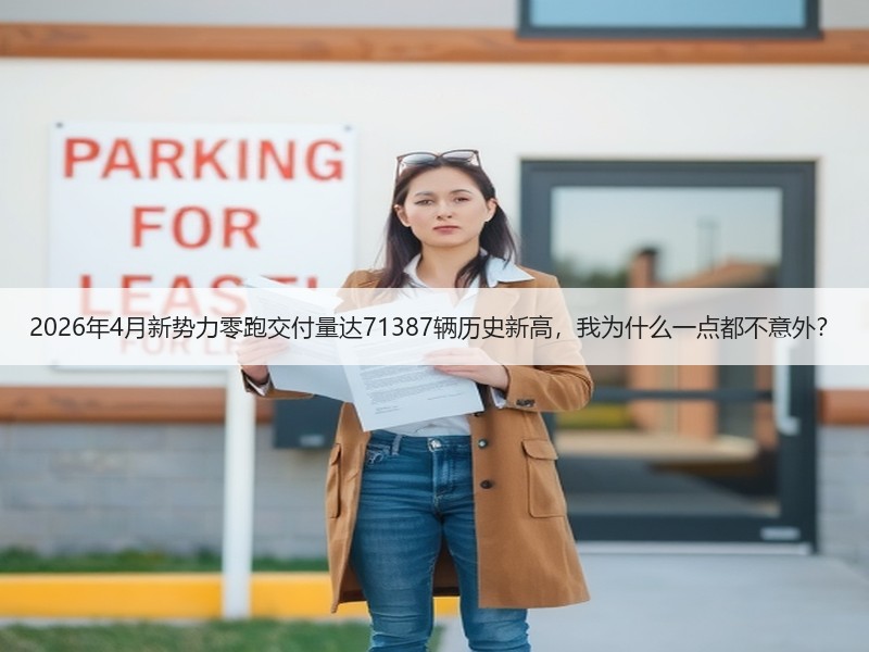 2026年4月新势力零跑交付量达7138