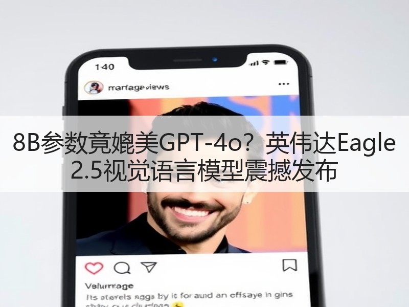 8B参数竟媲美GPT-4o？英伟达Eag