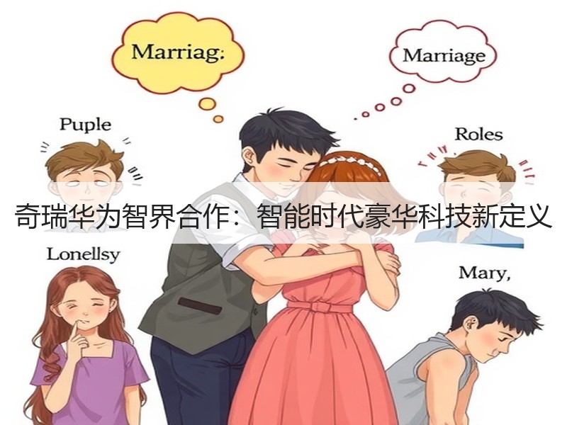 奇瑞华为智界合作：智能时代豪华科技新定义