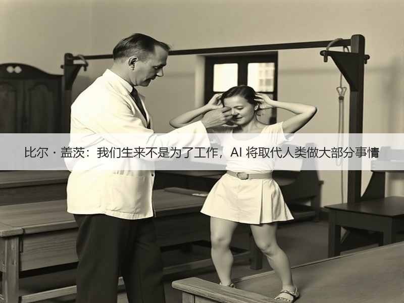 比尔・盖茨：我们生来不是为了工作，AI 