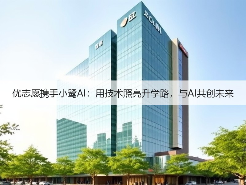 优志愿携手小鹭AI：用技术照亮升学路，与