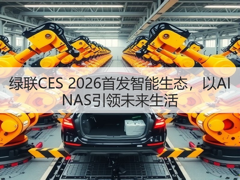 绿联CES 2026首发智能生态，以AI