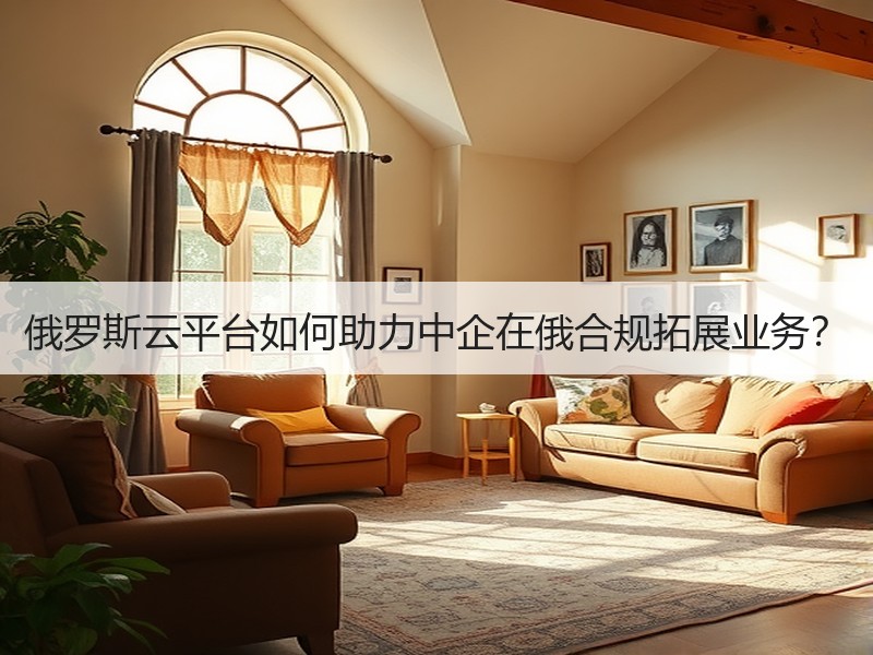 俄罗斯云平台如何助力中企在俄合规拓展业务