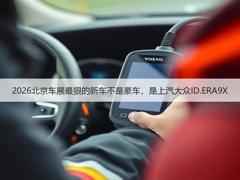 2026北京车展最狠的新车不是豪车，是上