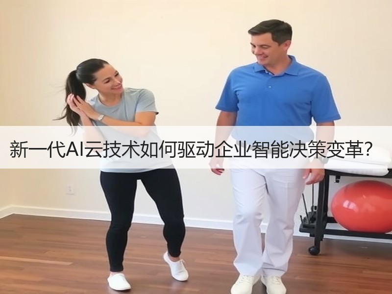 新一代AI云技术如何驱动企业智能决策变革