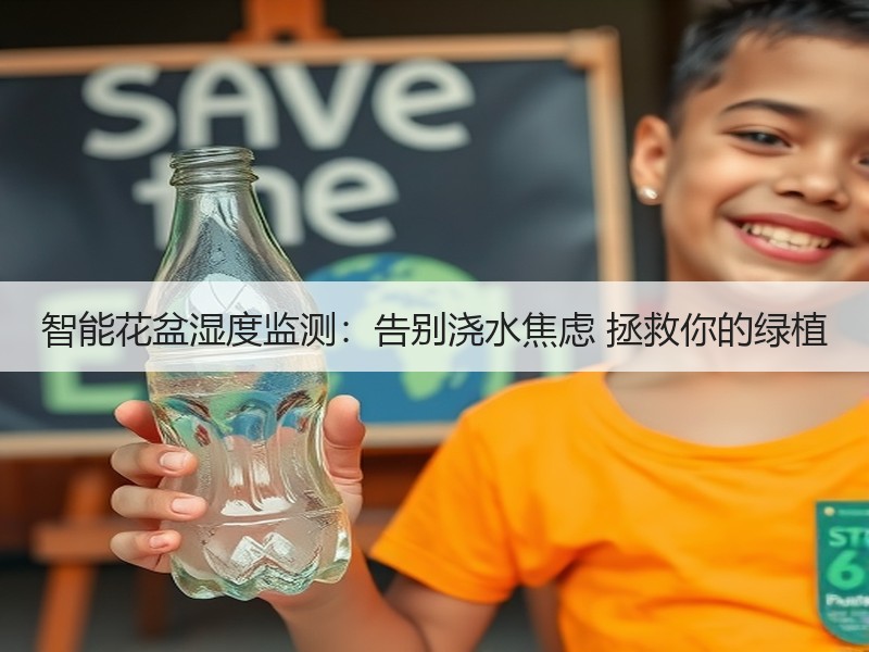 智能花盆湿度监测：告别浇水焦虑 拯救你的