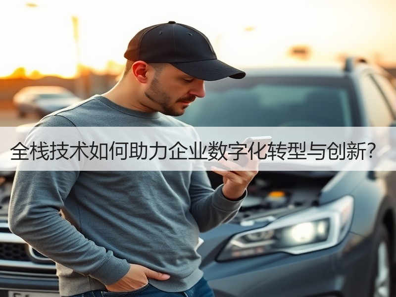 全栈技术如何助力企业数字化转型与创新？