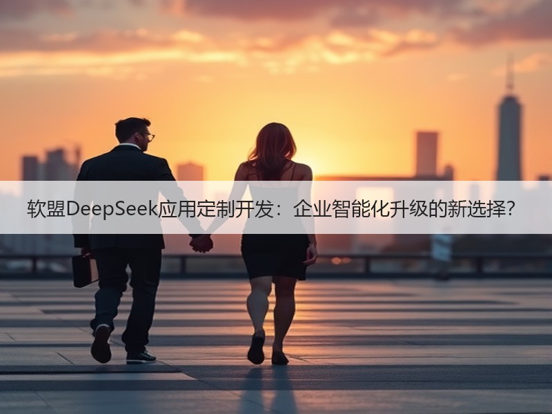 软盟DeepSeek应用定制开发：企业智