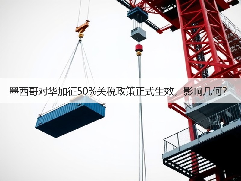 墨西哥对华加征50%关税政策正式生效，影