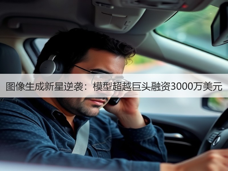 图像生成新星逆袭：模型超越巨头融资300