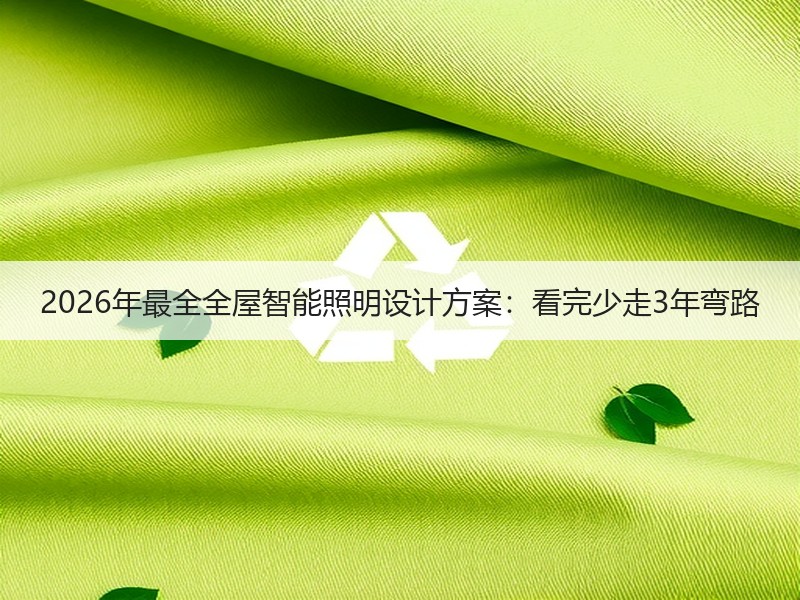 2026年最全全屋智能照明设计方案：看完