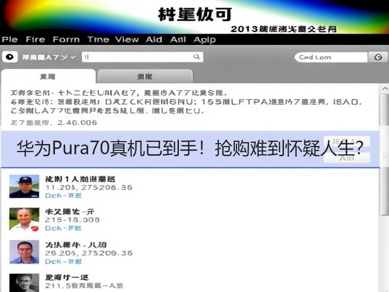 华为Pura70真机已到手！抢购难到怀疑