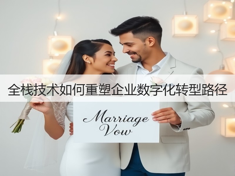 全栈技术如何重塑企业数字化转型路径