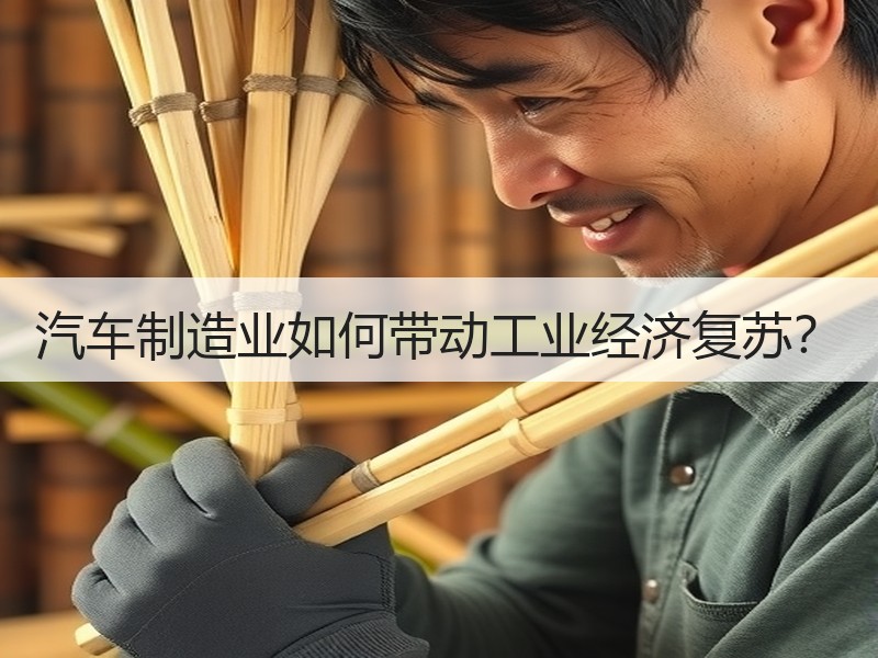 汽车制造业如何带动工业经济复苏？