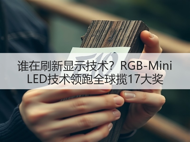 谁在刷新显示技术？RGB-Mini LE