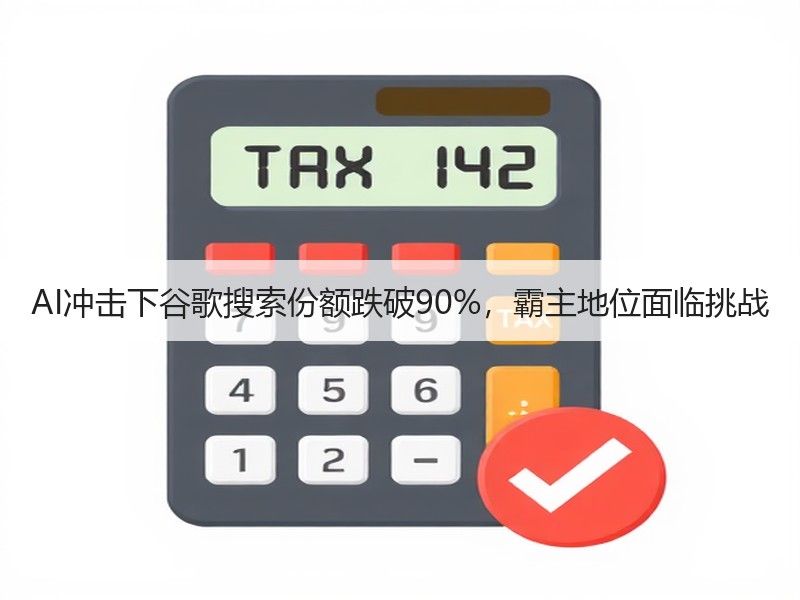 AI冲击下谷歌搜索份额跌破90%，霸主地