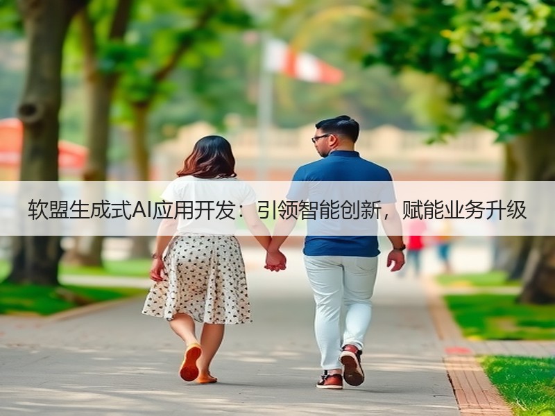 软盟生成式AI应用开发：引领智能创新，赋
