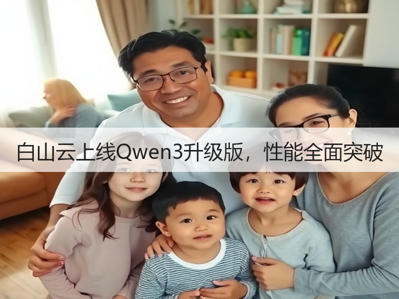 白山云上线Qwen3升级版，性能全面突破