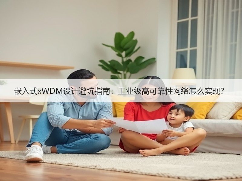 嵌入式xWDM设计避坑指南：工业级高可靠