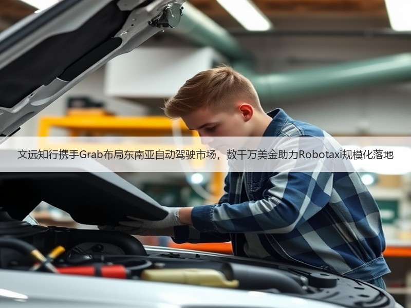 文远知行携手Grab布局东南亚自动驾驶市