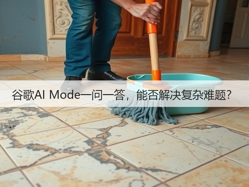 谷歌AI Mode一问一答，能否解决复杂