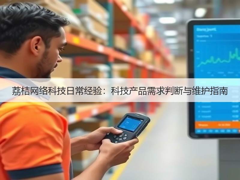 荔桔网络科技日常经验：科技产品需求判断与