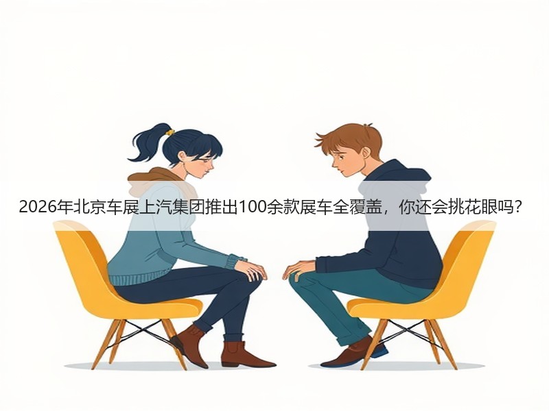 2026年北京车展上汽集团推出100余款