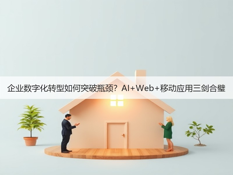 企业数字化转型如何突破瓶颈？AI+Web