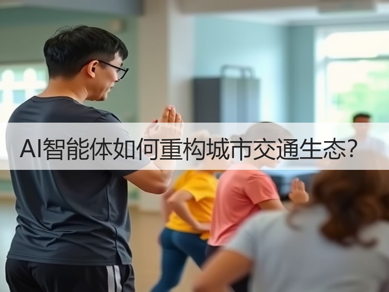 AI智能体如何重构城市交通生态？