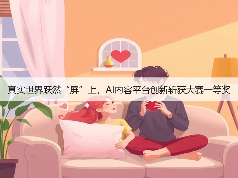 真实世界跃然“屏”上，AI内容平台创新斩