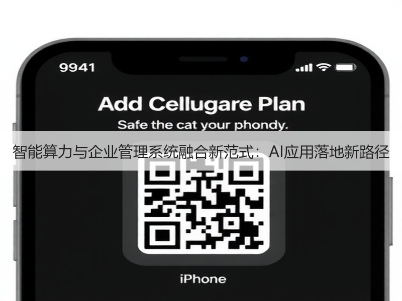 智能算力与企业管理系统融合新范式：AI应