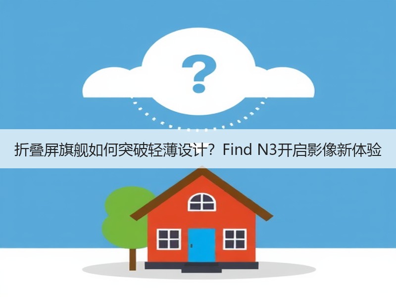 折叠屏旗舰如何突破轻薄设计？Find N