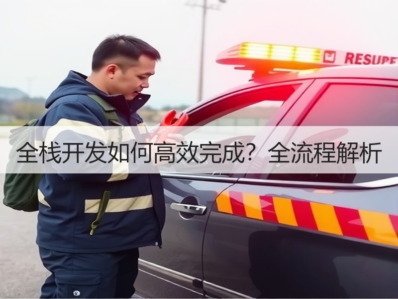 全栈开发如何高效完成？全流程解析