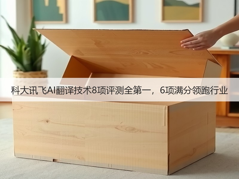科大讯飞AI翻译技术8项评测全第一，6项