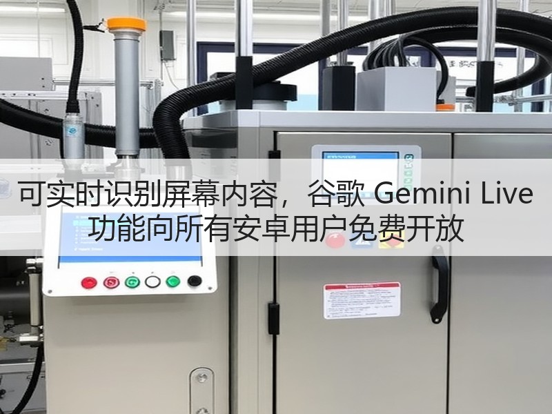 可实时识别屏幕内容，谷歌 Gemini 