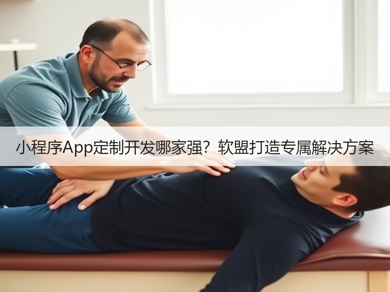 小程序App定制开发哪家强？软盟打造专属