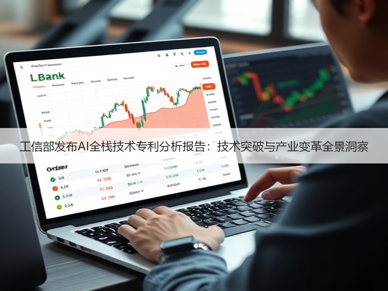 工信部发布AI全栈技术专利分析报告：技术