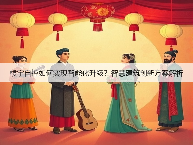 楼宇自控如何实现智能化升级？智慧建筑创新