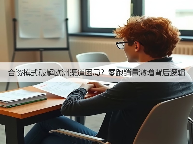 合资模式破解欧洲渠道困局？零跑销量激增背