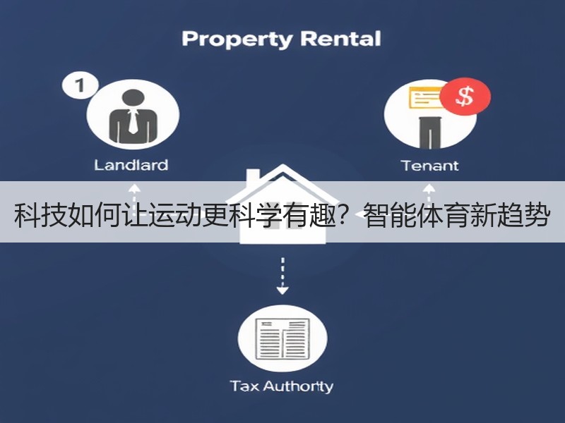 科技如何让运动更科学有趣？智能体育新趋势